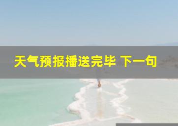 天气预报播送完毕 下一句